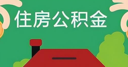 甘肃公积金提取代办